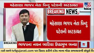 Mehsana BJP Leader Pintu Patel Detained Over Viral Audio Clip Controversy | Gujarat | TV9Gujarati