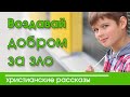 Христианский Рассказ для детей "Воздавай добром" Артур Максвелл | Детские христианские рассказы 2020