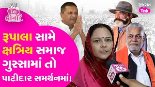 Parshottam Rupala સામે ક્ષત્રિયો ગુસ્સામાં તો પાટીદારો છે સમર્થનમાં! #gujarattak #patidar