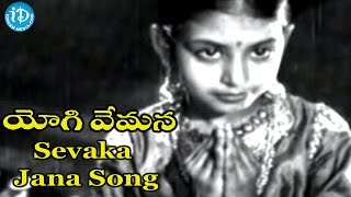 Sevaka Jana Song - Yogi Vemana Movie Songs - Chittor V. Nagaiah Songs