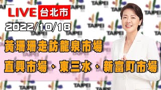 【LIVE搶鮮看】黃珊珊黃珊珊走訪龍泉市場、直興市場、東三水 ... 