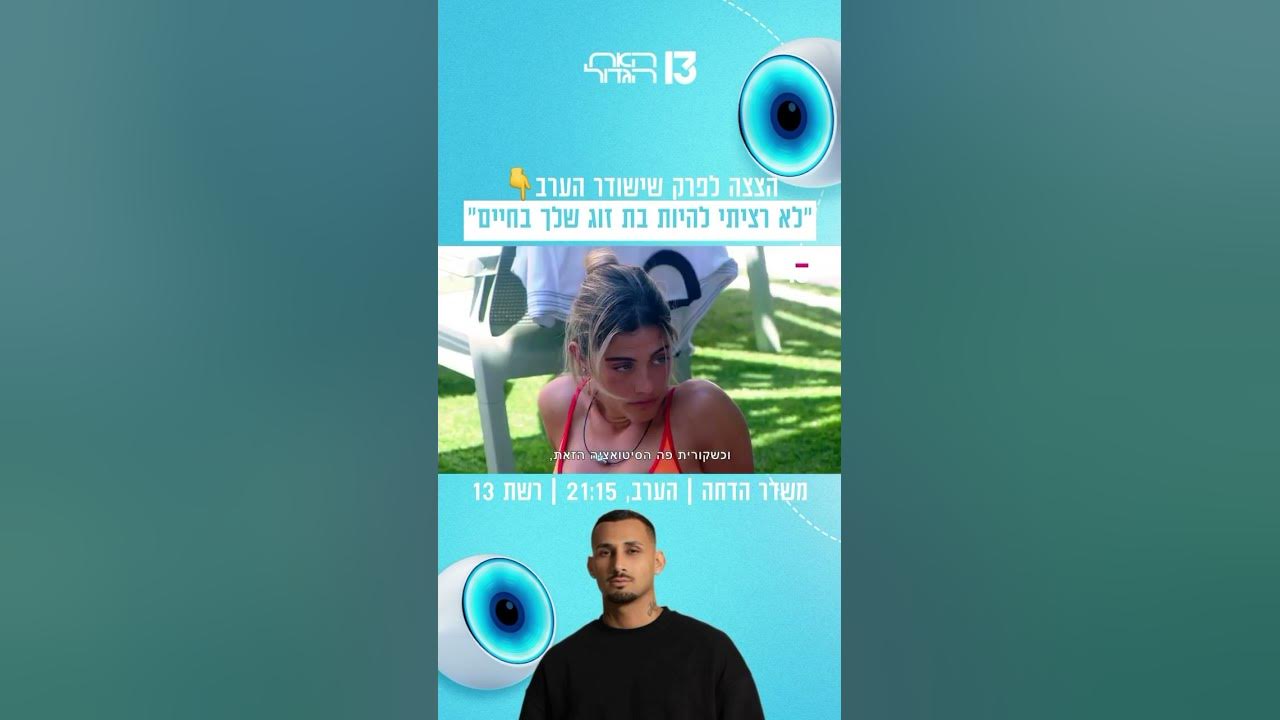״לא רציתי להיות בת זוג שלך בחיים״: הצצה לפרק שישודר הערב בערוץ 13 😱