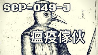 SCP基金會SCP-049-J 瘟疫傢伙The Plague Fellow (中文)