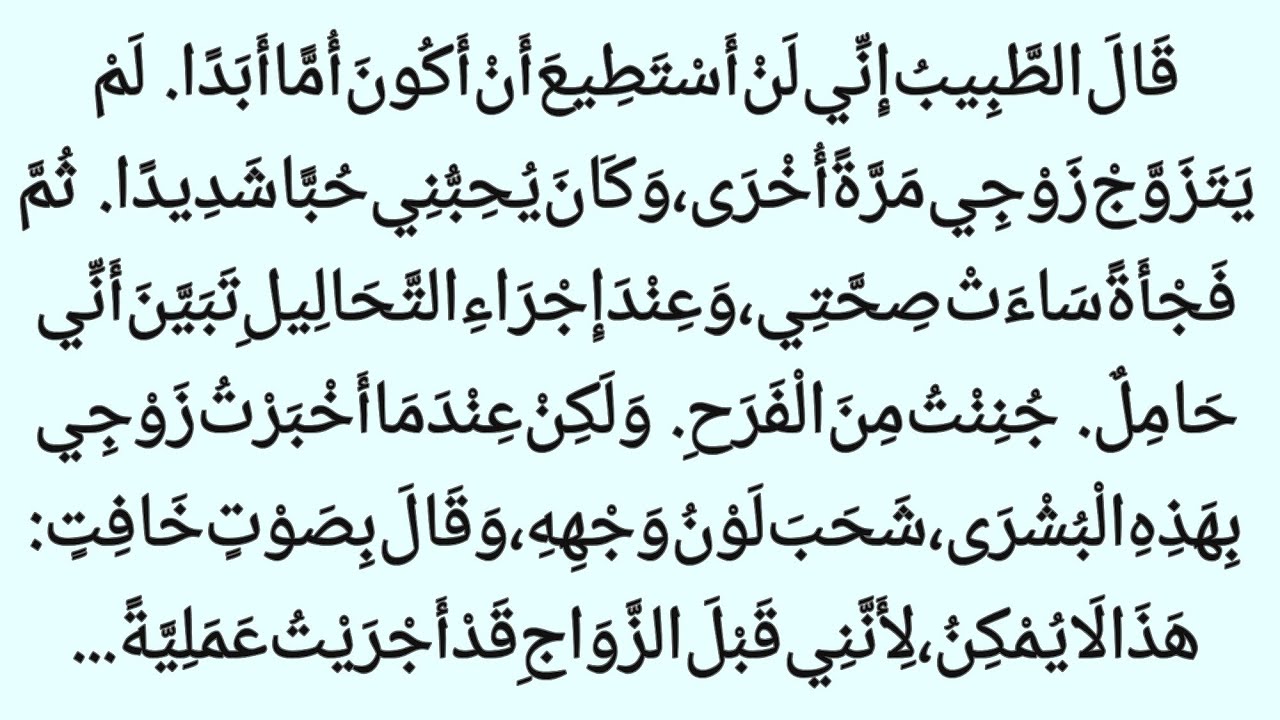 هَلْ كَانَتْ نُبُوءَةُ الطَّبِيبِ خَاطِئَةً أَمْ كَانَتْ قِصَّةُ الزَّوْجِ ||نبض الحکایات 