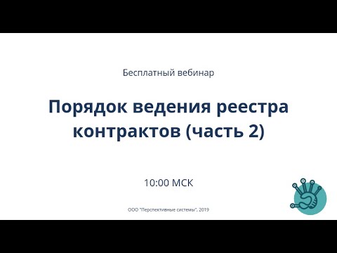 Порядок ведения реестра контрактов  Часть 2