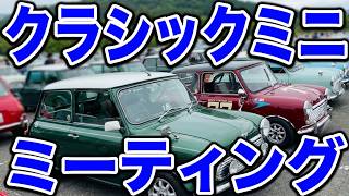 【かわいい】Miniはお好き?クラシックミニ・ミーティングDo You Love Minis? Classic Mini Meeting in Japan