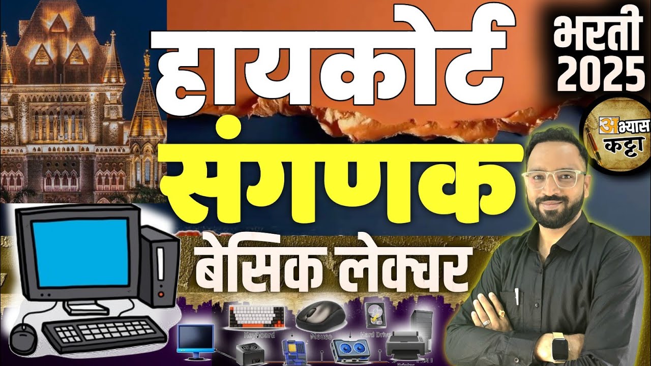 उच्च न्यायालय भरती 2025/संगणक बेसिक लेक्चर|Bombay HighCourt computer basic 