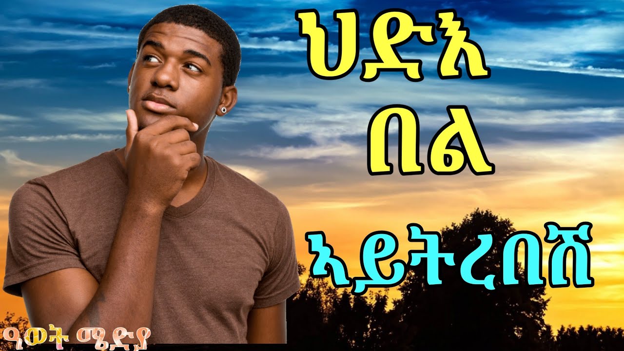@AWET605 |ህድእ በል|👇👇🌷|ዓለም ንዓካ እንተዘይመስላ እስካ ንዓለም መሲልካ ንበር|#eritreanstory #inspriationalquotes