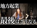 田舎で起業すると最後はこうなる【青森】