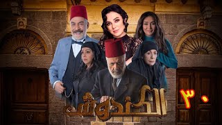 مسلسل الكندوش الموسم الأول الحلقة 30 | Al-Kandoush Season 01 E:30  HD