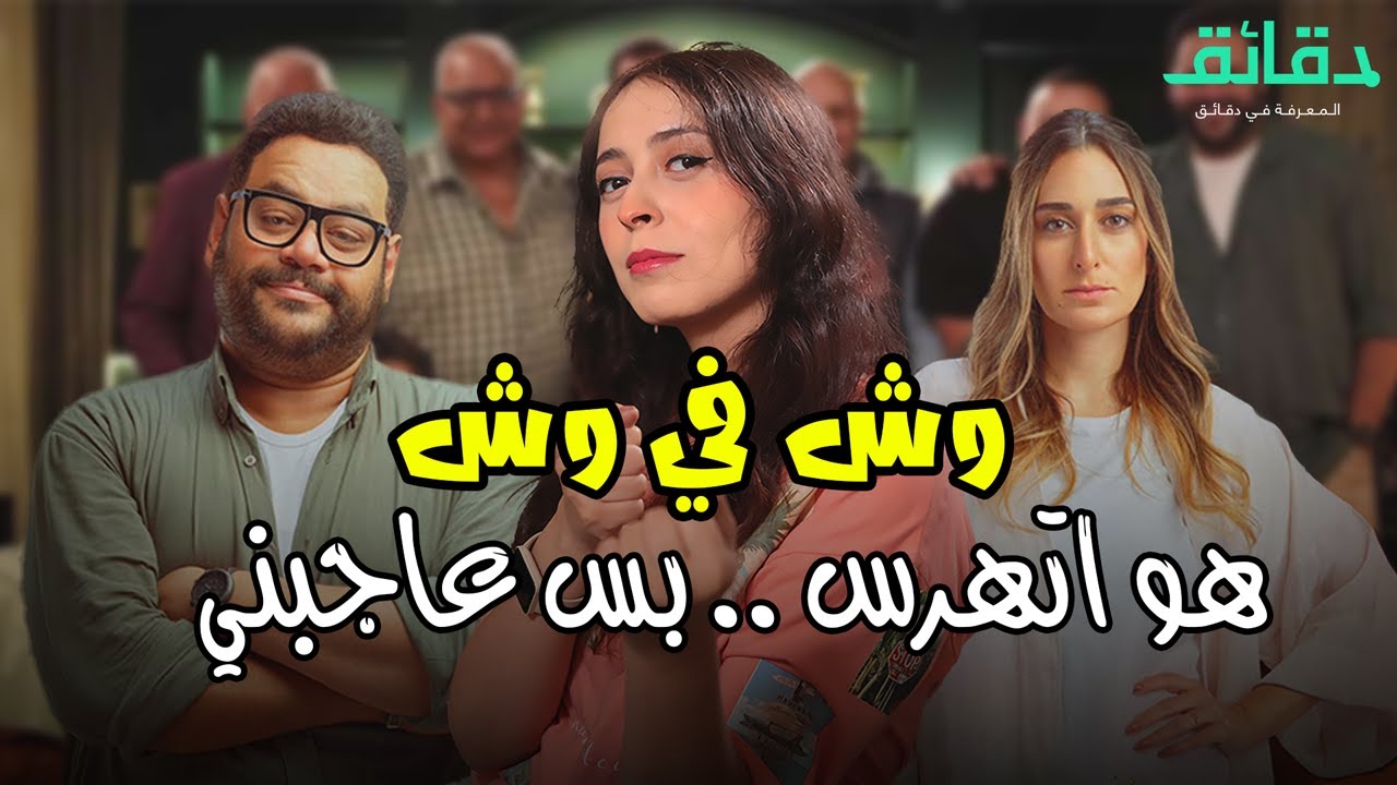 مراجعة فيلم وش في وش لـ محمد ممدوح وأمينة خليل بدون حرق: المتعة في قصة ...
