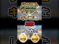 ㊗️50万再生! パワフルダッシュキノコを比較してみた! #マリオカートワールド #shorts #マリオカート8dx #検証
