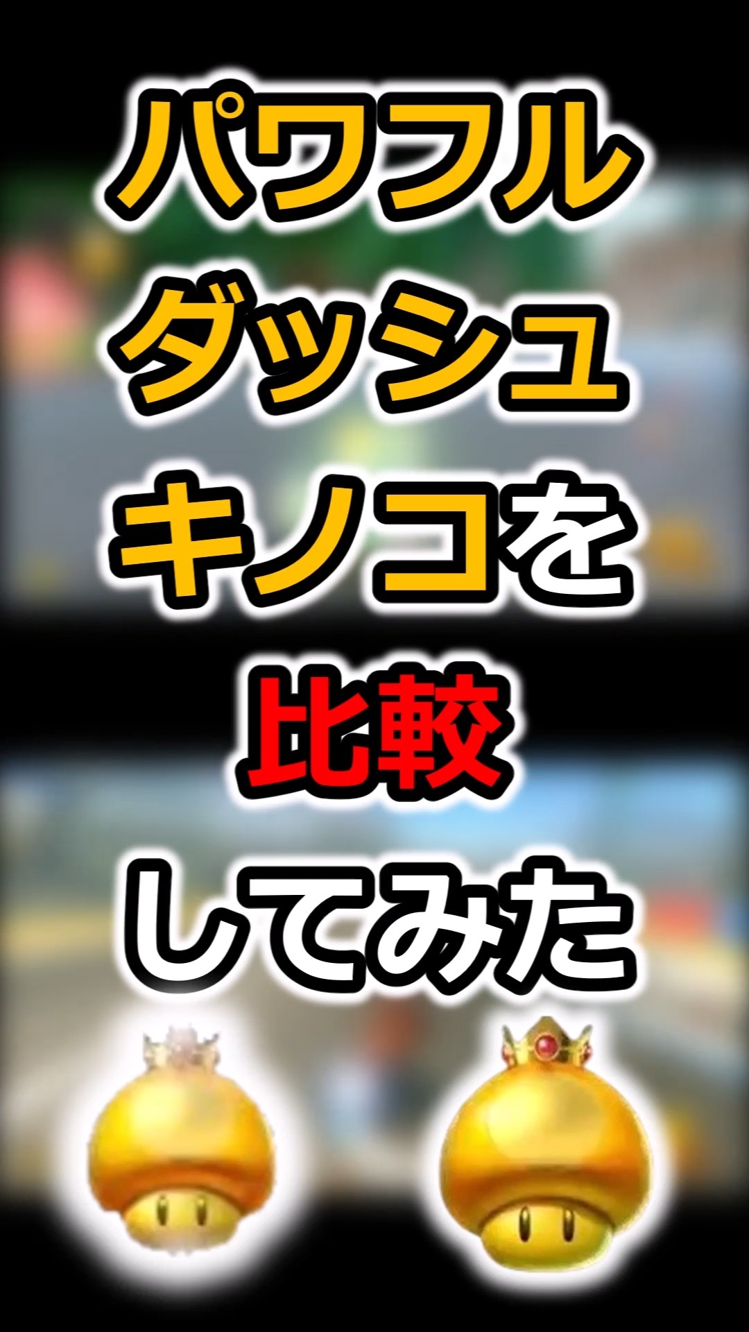 ㊗️500,000 views! Comparing the Powerful Dash Mushroom