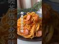 喫茶店のナポリタン🍝😋#shorts#料理#献立#簡単レシピ#簡単ごはん#レシピ#簡単ご飯#料理動画#手抜きごはん#recipe#food