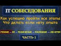 Собеседование в IT  - Часть 1 - Как написать Резюме, что писать если нету опыта