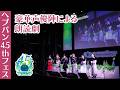 『ヘブバン4.5thフェス』豪華声優陣による朗読劇【切り抜き】