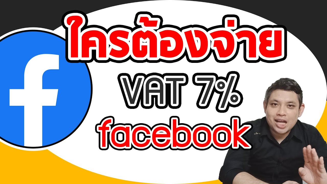 ขายของในเฟสต้องจดทะเบียนไหม  Update New  📌ใครต้องจ่าย  Vat 7% facebook