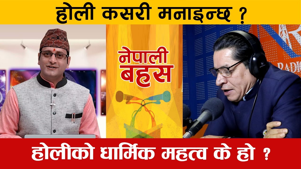 Chandra Rijal होली कसरी मनाइन्छ ? यसको धार्मिक महत्व के हो ? | Suresh Chandra Rijal ...