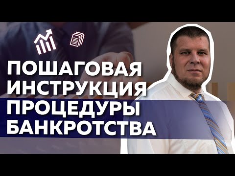 Пошаговая инструкция процедуры банкротства 2020