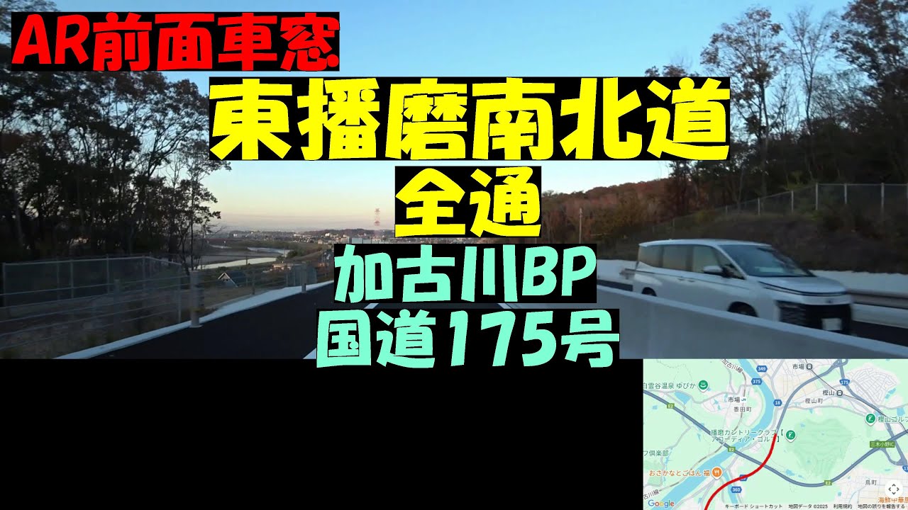 【AR前面展望】東播磨南北道 全通 加古川中央JCT～国道175号