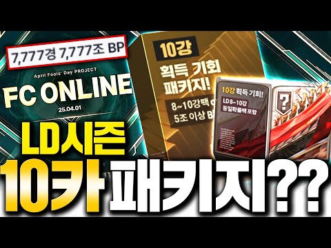 12시 땡하고 <strong>만우절</strong> 패키지 떴다 LD시즌 10카까지 등장ㅋㅋ