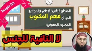 دروس  الثالثةالمتوسّطة|  لا النافية للجنس /محمد أبوشاكر لعبودي