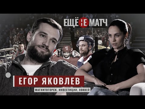 ЕГОР ЯКОВЛЕВ: «ИГРАЙ ПОКА ИГРАЕТСЯ, ПОСЛЕ ХОККЕЯ НАЧНЕТСЯ СОВСЕМ ДРУГАЯ ЖИЗНЬ».
