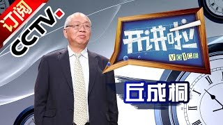 Voice 20160917  Lecturer: QIU Chengtong Mathematicians | CCTV