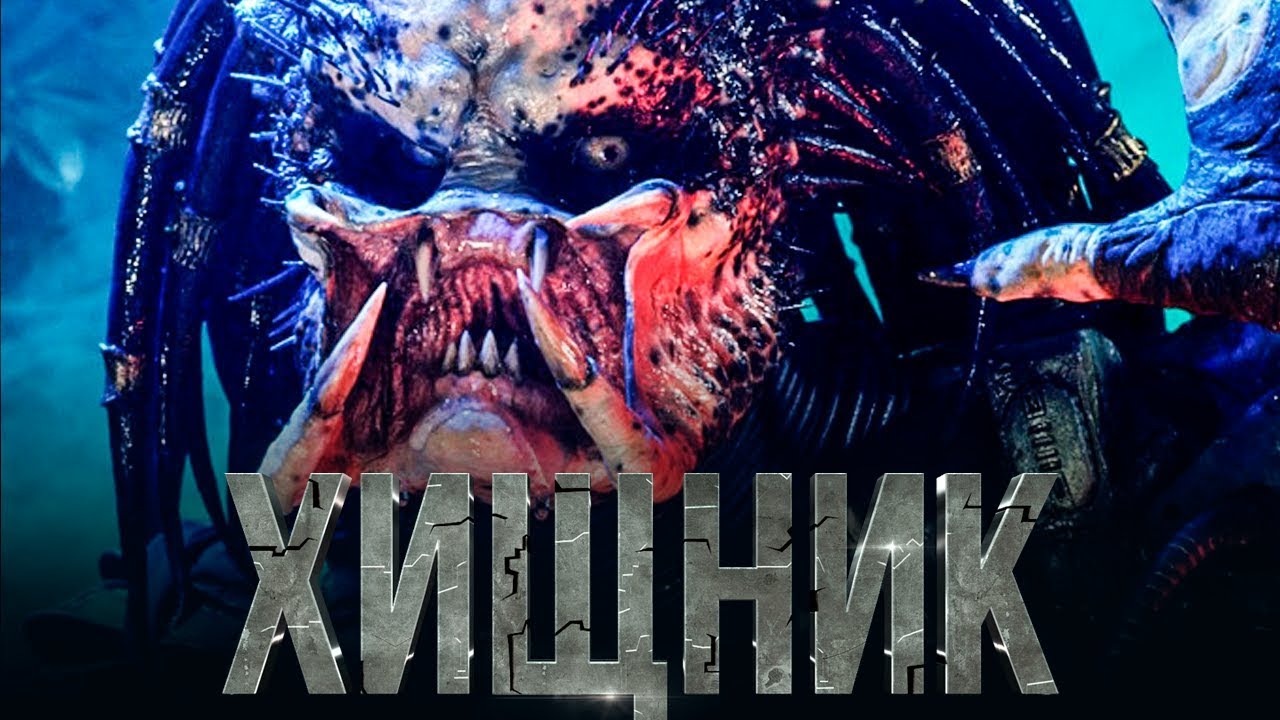The Predator 2018 [Review] / [Trailer 4 in Russian] - YouTube