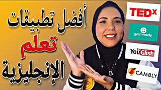 أفضل تطبيقات و مواقع لتعلم اللغة الانجليزية مجانية - أدوات تعلم اللغة الانجليزية