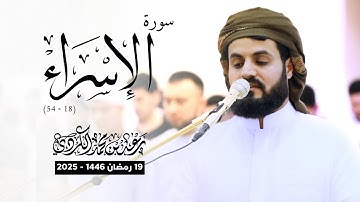 بالصبا تلاوة مؤثرة لسورة الإسراء | 1446 - 2025