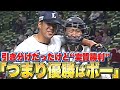 【見事3者凡退】引き分けだったけど&ldquo;実質勝利&rdquo;...!?『つまり優勝はボー』ってこと