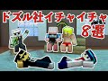 仲良しドズル社メンバー いちゃいちゃ8選 おんりー おらふくん ドズル ぼんじゅうる おおはらMEN マイクラ ドズル社 ドズぼん 切り抜き 仲良しドズル社メンバー いちゃいちゃ8選 おんりー おらふくん ドズル ぼんじゅうる おおはらMEN マイクラ ドズル社 ドズぼん 切り抜き
