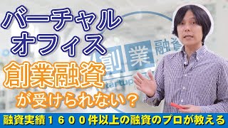 法人の登記住所がバーチャルオフィスの場合、創業融資は受けられない？