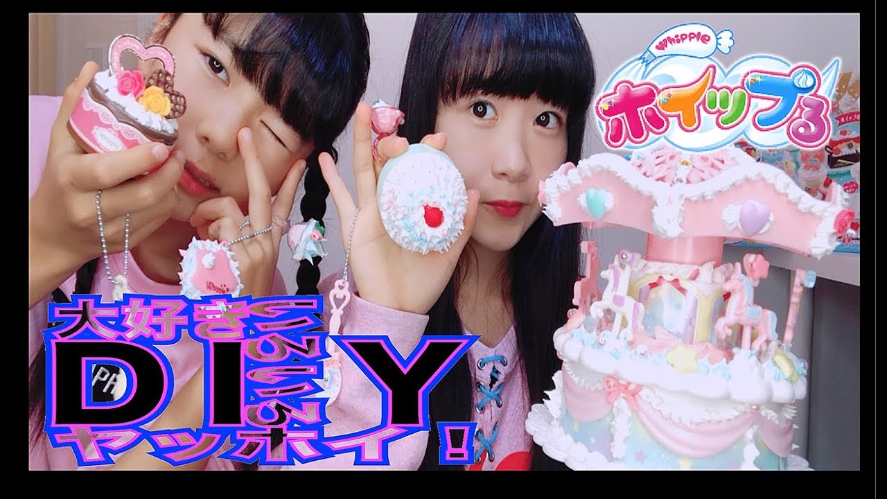 Diy 大好きいろいろヤッホイ 妹と ホイップる ドリーミーパティシエデラックス やってみた のえのん番組 Youtube