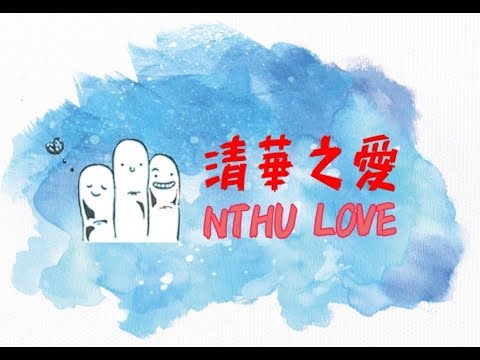2017清華之愛社宣傳片