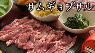 夜中にサムギョプサル作って食べたら優勝した