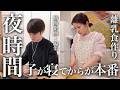 【病み上がりでも...】寝かしつけ後が本番！夫婦の夜時間を公開します【0歳&2歳育児】