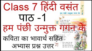 हम पंछी उन्मुक्त गगन के | ncert class 7 Hindi Chapter 1 question answer | कक्षा 7 हिंदी पाठ 1