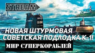 картинка: ПОДЛОДКА К-!  НОВАЯ УГРОЗА ИЗ ГЛУБИНЫ! МИР КОРАБЛЕЙ/WORLD OF WARSHIPS!