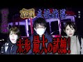 【心霊】【修行編】呪われた廃墟 〜第一章〜 京明直接指導 未歩最大の試練！【日本最後の陰陽師 橋本京明の弟子】【霊視能力が優れている】