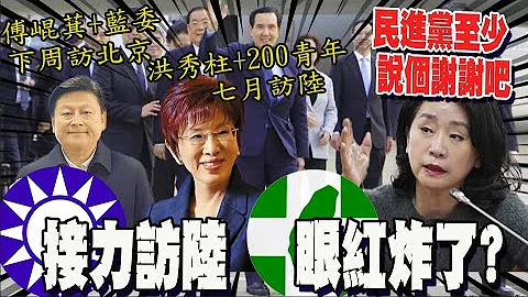 国家解决不了还不准民间自己来?! 继马英九之后 傅崐萁.洪秀柱接力访陆 李贵敏: 民进党至少说个谢谢吧 - 天天要闻