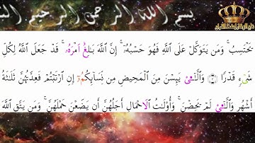 سورة الطلاق الثمن 5/6 حزب56