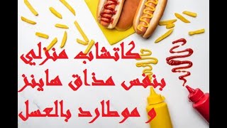 كاتشب منزلي بنفس مذاق هاينز مع صلصة الموطارد بالعسل لأفخم الفنادق _ خاص بصلصات عيد الأضحى2021