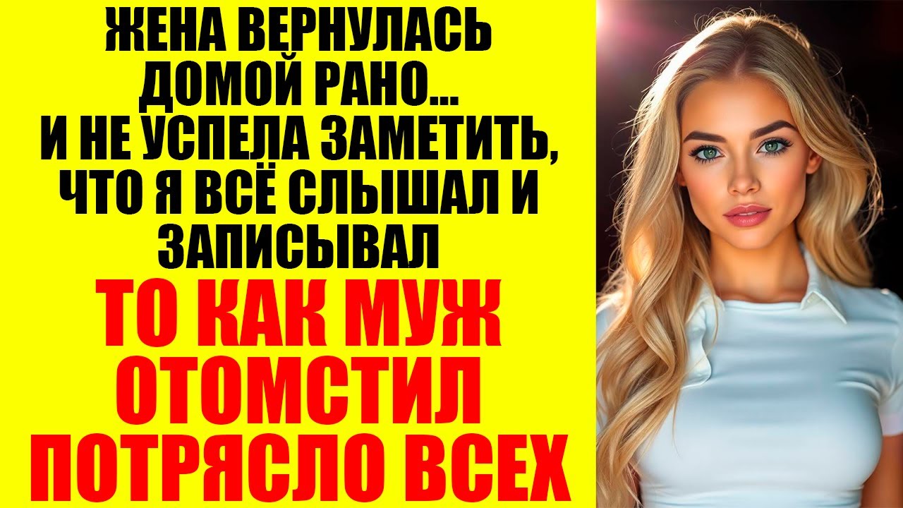 Она изменила, предала, а потом хотела сделать из него раба. Но он оказался сильнее...