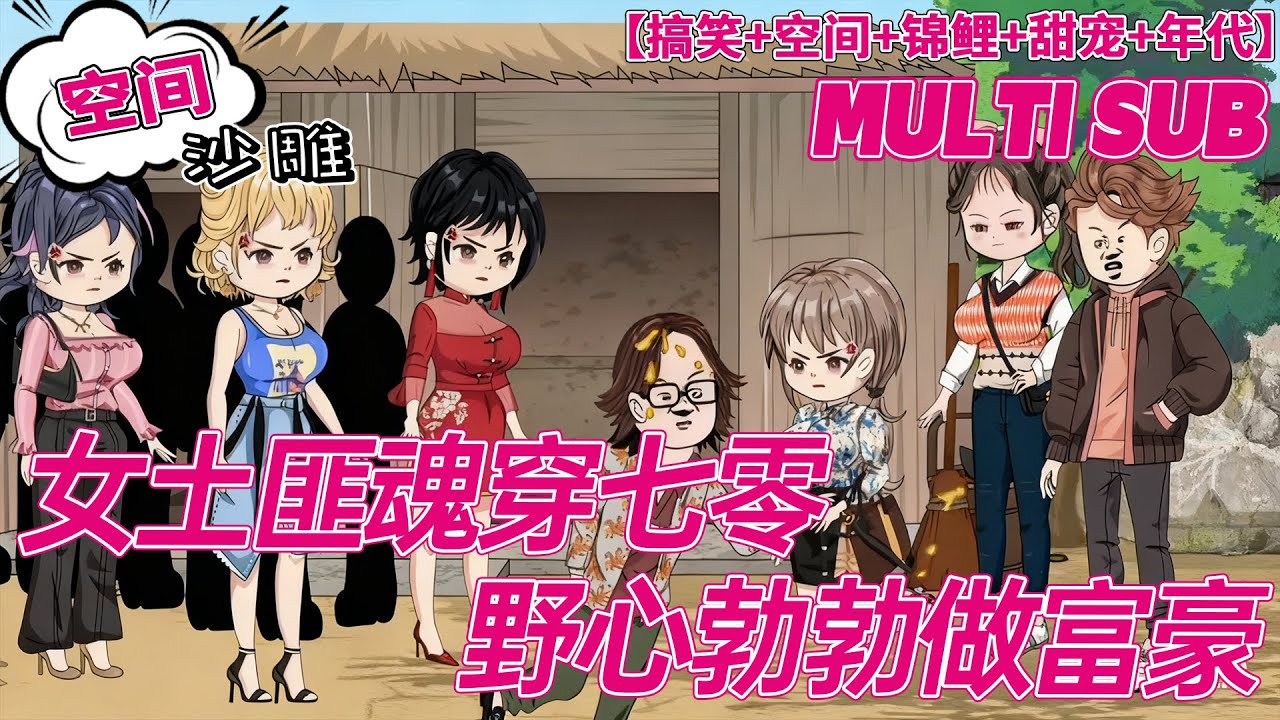 🚩完结【穿越动画】《女土匪魂穿七零野心勃勃做富豪》“既然如此，咱们就连生三胎庆祝一下，我有能种植，能养殖，有灵泉的超级空间，不用怕养不起。新郎官:“三胎有难度，不如一胎多宝吧!”#沙雕 #bdhm