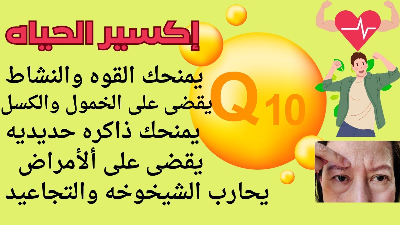 قرص واحد يوميامن(Q10)يعيدك لسن الشباب