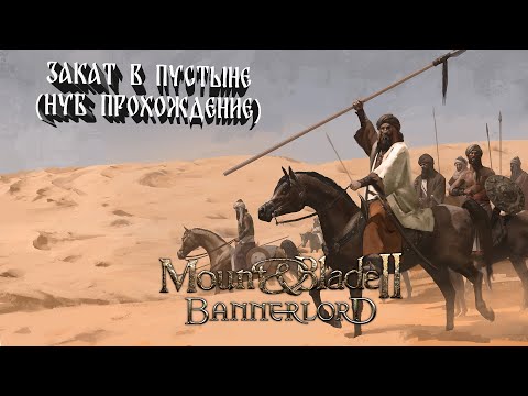 Видео: Mount & Blade II Bannerlord:Закат в Пустыне (НУБ ПРОХОЖДЕНИЕ) #20