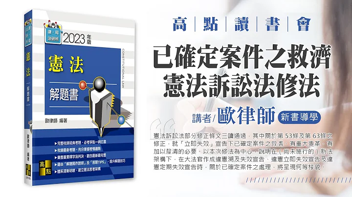 【高点读书会】已确定案件之救济：以112年宪法诉讼法修法为核心｜新书导学｜高点网路书店 - 天天要闻