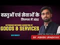 वस्तुओं एवं सेवाओं के विपणन में अंतर । Difference between Marketing of Goods and Services in Hindi ।